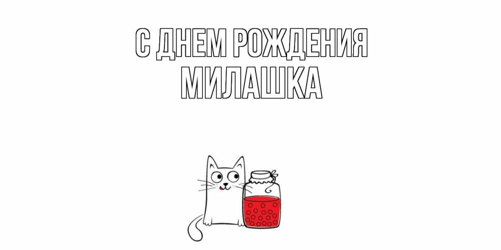 Открытка на каждый день с именем, Милашка С днем рождения кот, варенье Прикольная открытка с пожеланием онлайн скачать бесплатно 