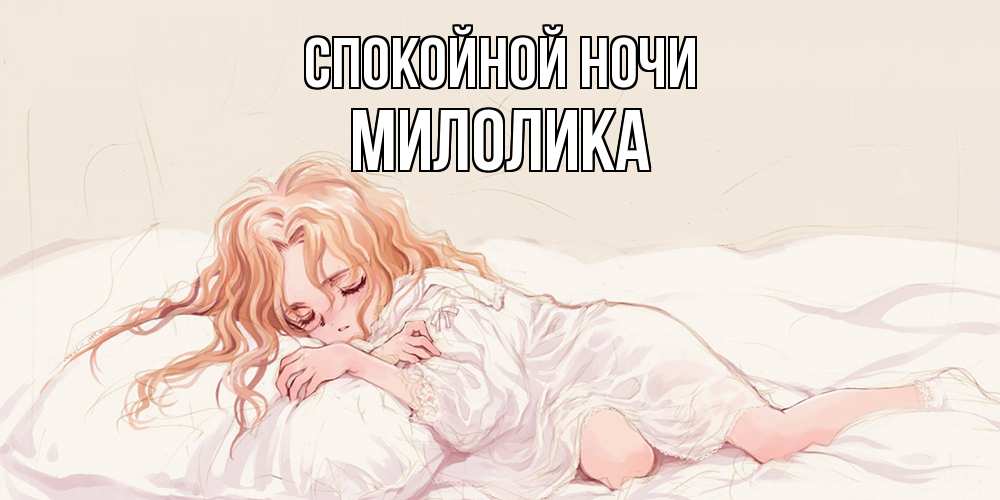 Открытка на каждый день с именем, Милолика Спокойной ночи рыжеволосая девочка в стиле аниме Прикольная открытка с пожеланием онлайн скачать бесплатно 