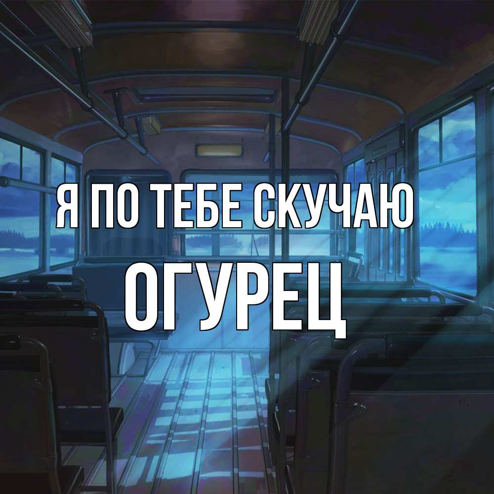 Открытка на каждый день с именем, Огурец Я по тебе скучаю тоска Прикольная открытка с пожеланием онлайн скачать бесплатно 