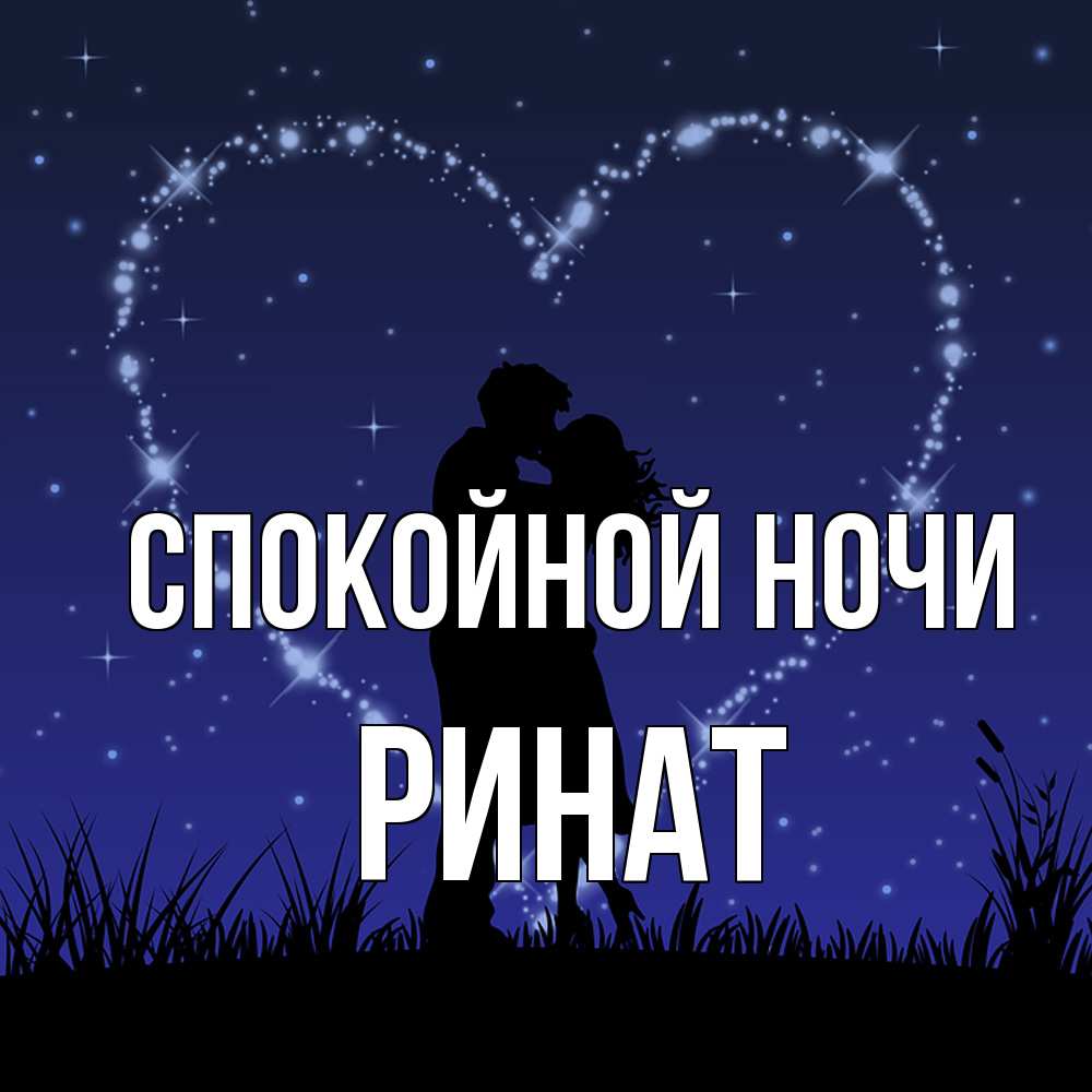 Открытка на каждый день с именем, Ринат Спокойной ночи сладких снов Прикольная открытка с пожеланием онлайн скачать бесплатно 