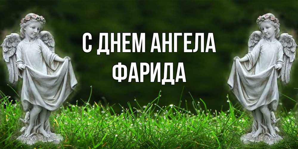 Открытка на каждый день с именем, Фарида С днем ангела небо, ангел, девушка Прикольная открытка с пожеланием онлайн скачать бесплатно 