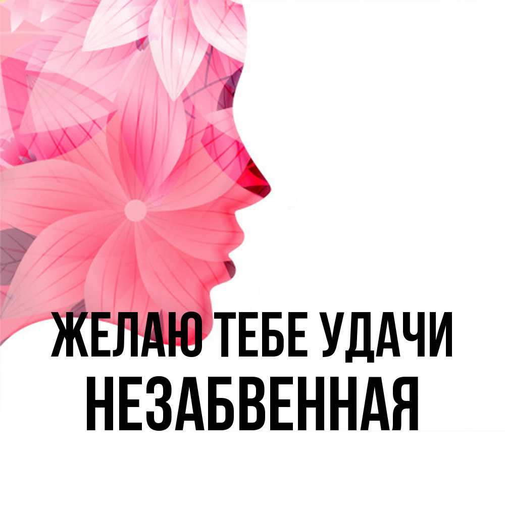 Открытка на каждый день с именем, незабвенная Желаю тебе удачи на удачу Прикольная открытка с пожеланием онлайн скачать бесплатно 