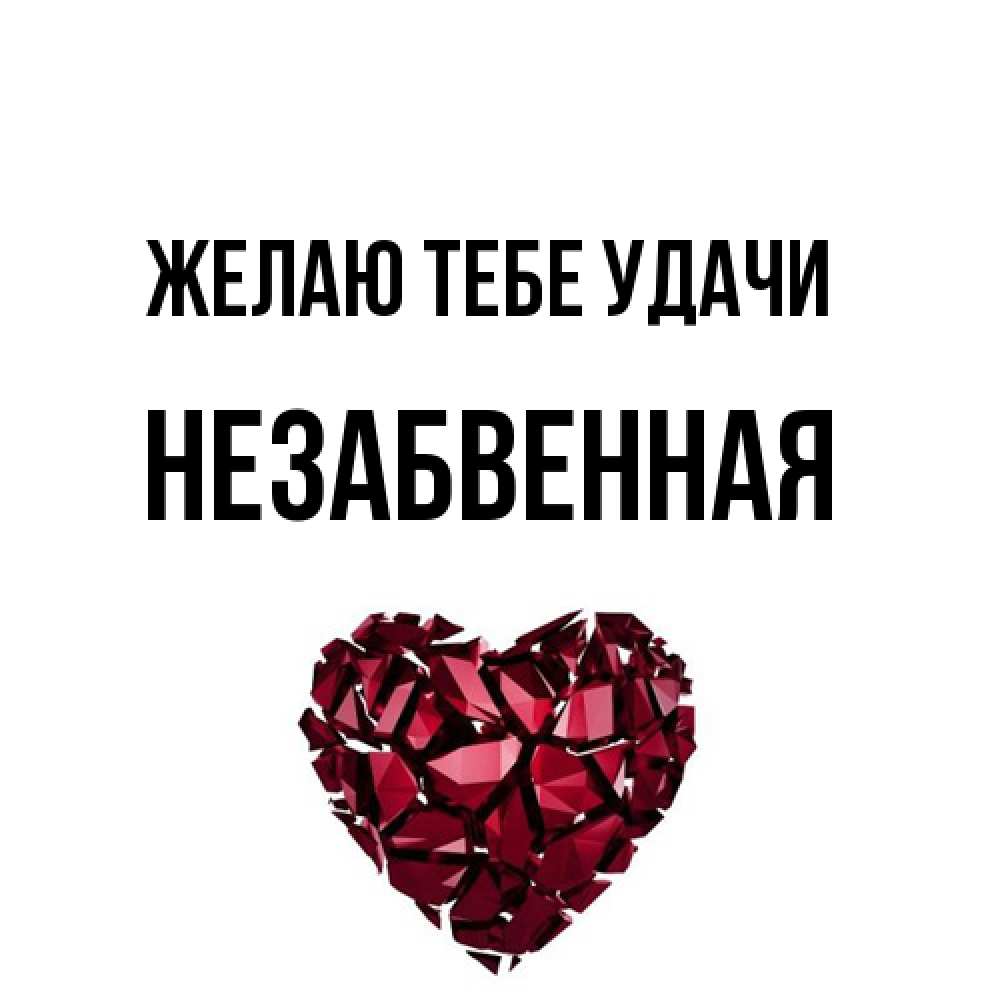 Открытка на каждый день с именем, незабвенная Желаю тебе удачи бордовое из кристаллов  1 Прикольная открытка с пожеланием онлайн скачать бесплатно 