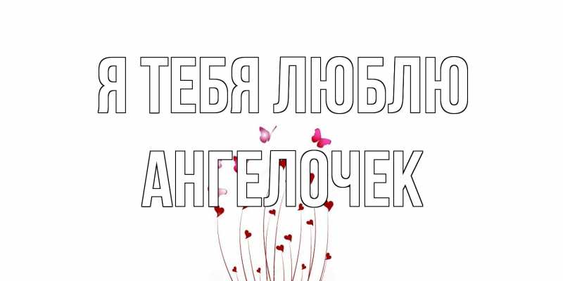 Картинка Я тебя люблю, Ангелочек