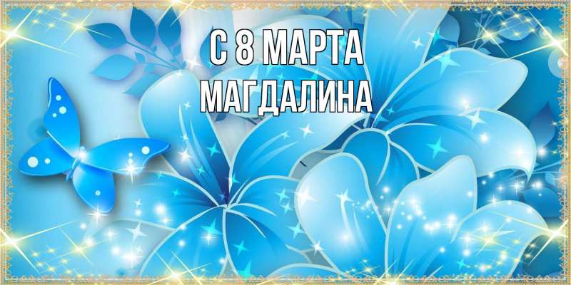 Картинка C 8 МАРТА, Магдалина