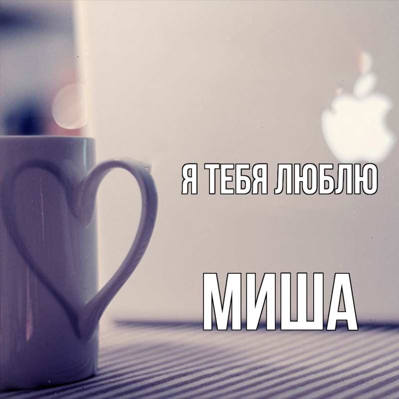 Картинка Я тебя люблю, Миша