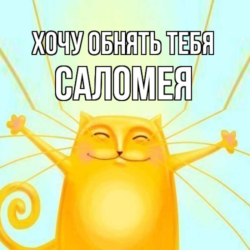 Картинка Хочу обнять тебя, Саломея