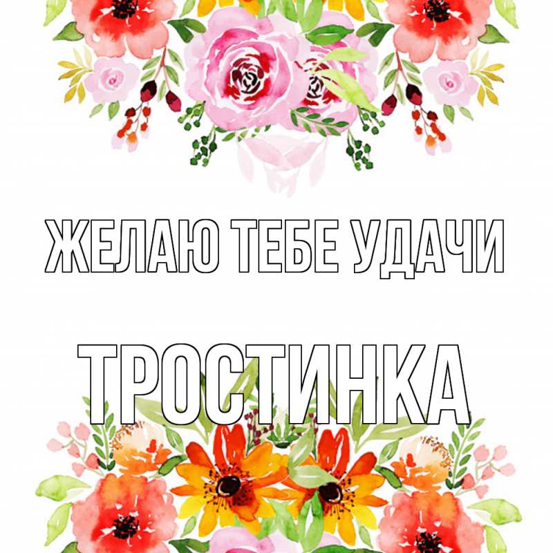 Картинка Желаю тебе удачи, Тpостинка