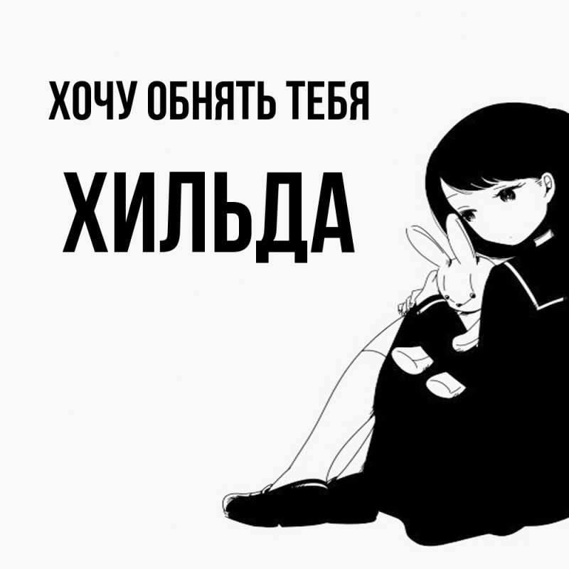 Картинка Хочу обнять тебя, Хильда