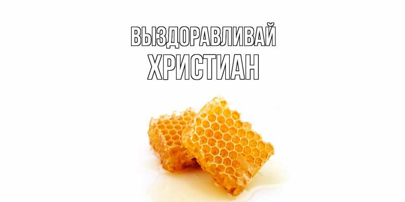 Картинка Выздоравливай, Христиан