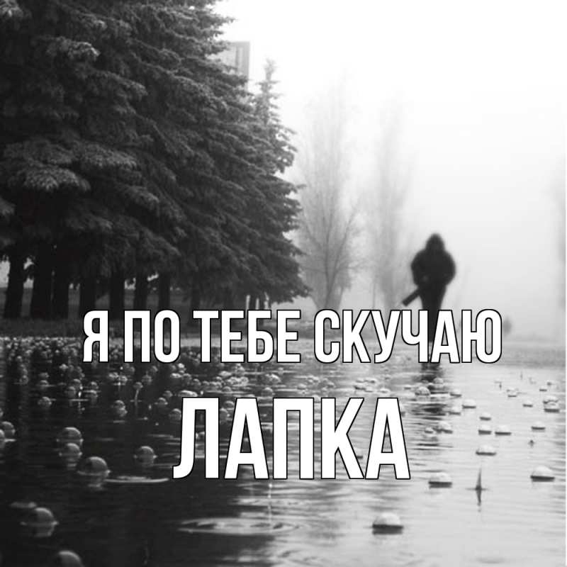 Картинка Я по тебе скучаю, лапка