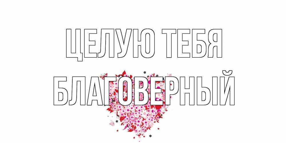 Открытка на каждый день с именем, Благоверный Целую тебя сердце Прикольная открытка с пожеланием онлайн скачать бесплатно 