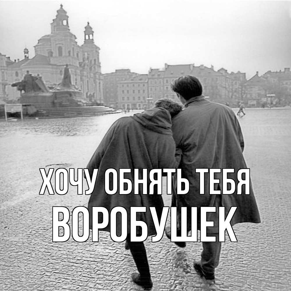 Открытка на каждый день с именем, Воробушек Хочу обнять тебя красивый старый город Прикольная открытка с пожеланием онлайн скачать бесплатно 