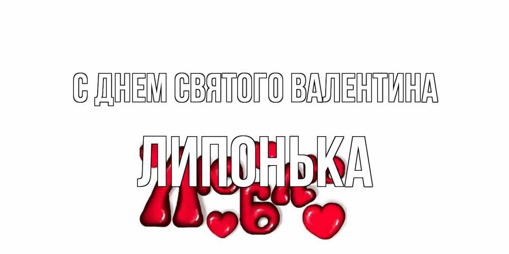 Открытка на каждый день с именем, Липонька С днем Святого Валентина с днем Сватого Валентина поздравить любимую девушку и подписать открытку именем Прикольная открытка с пожеланием онлайн скачать бесплатно 