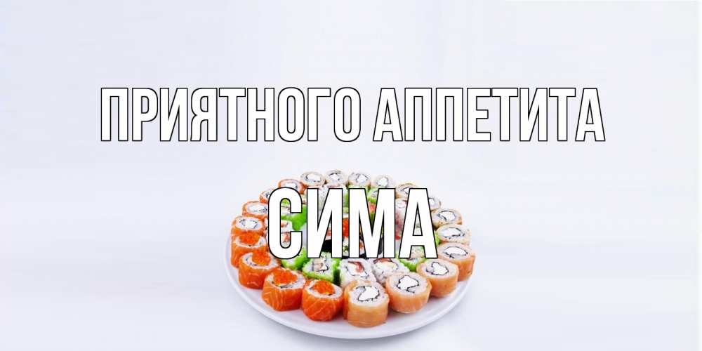 Открытка на каждый день с именем, Сима Приятного аппетита суши Прикольная открытка с пожеланием онлайн скачать бесплатно 