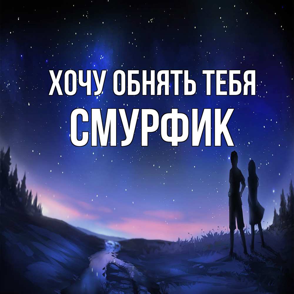 Открытка на каждый день с именем, Смурфик Хочу обнять тебя абстракция 1 Прикольная открытка с пожеланием онлайн скачать бесплатно 