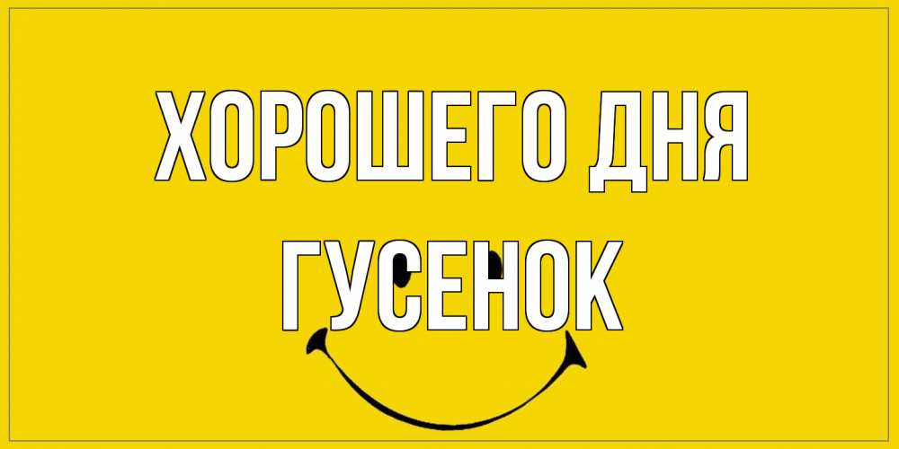 Открытка на каждый день с именем, гусенок Хорошего дня улыбка Прикольная открытка с пожеланием онлайн скачать бесплатно 