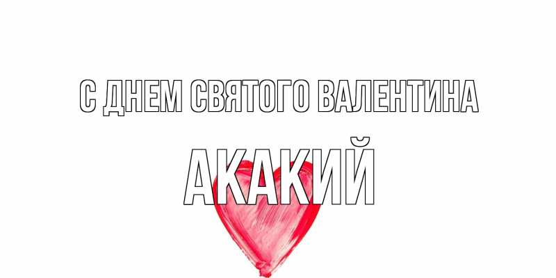 Картинка С днем Святого Валентина, Акакий