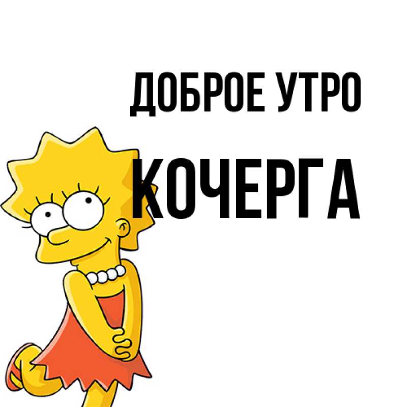 Картинка Доброе утро, Кочерга