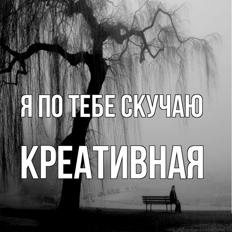 Картинка Я по тебе скучаю, Креативная