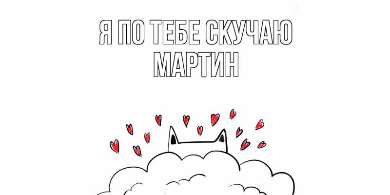 Картинка Я по тебе скучаю, Мартин