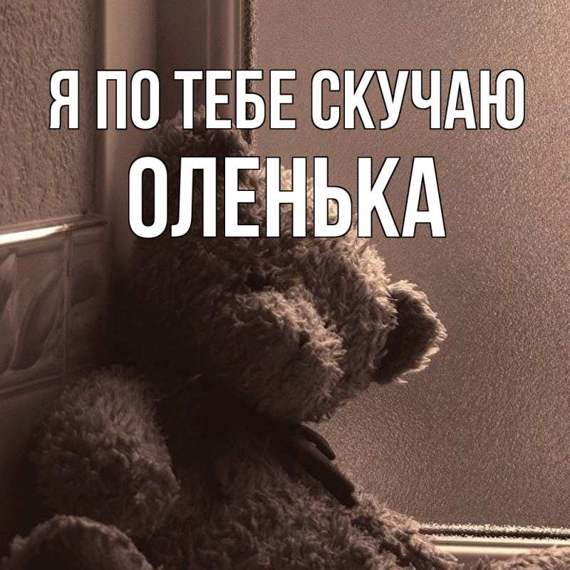 Картинка Я по тебе скучаю, Оленька