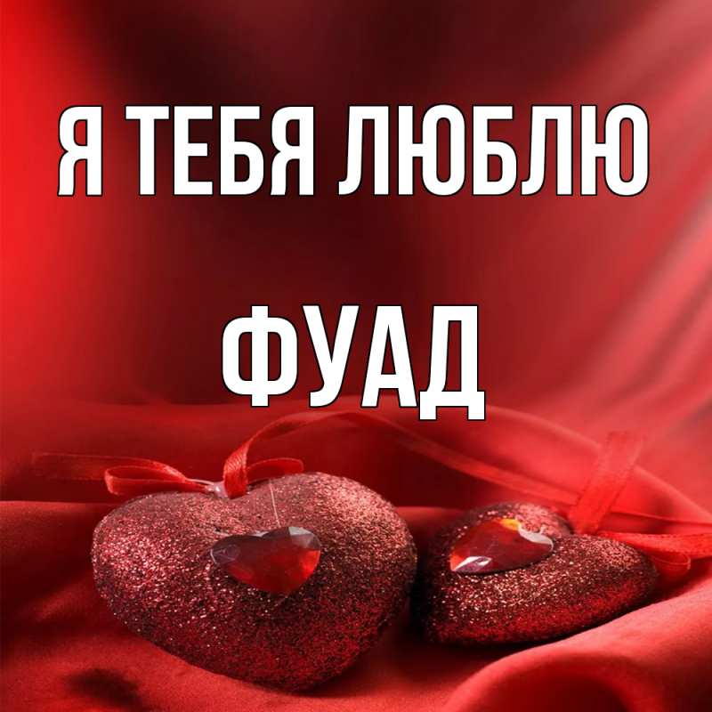 Картинка Я тебя люблю, Фуад