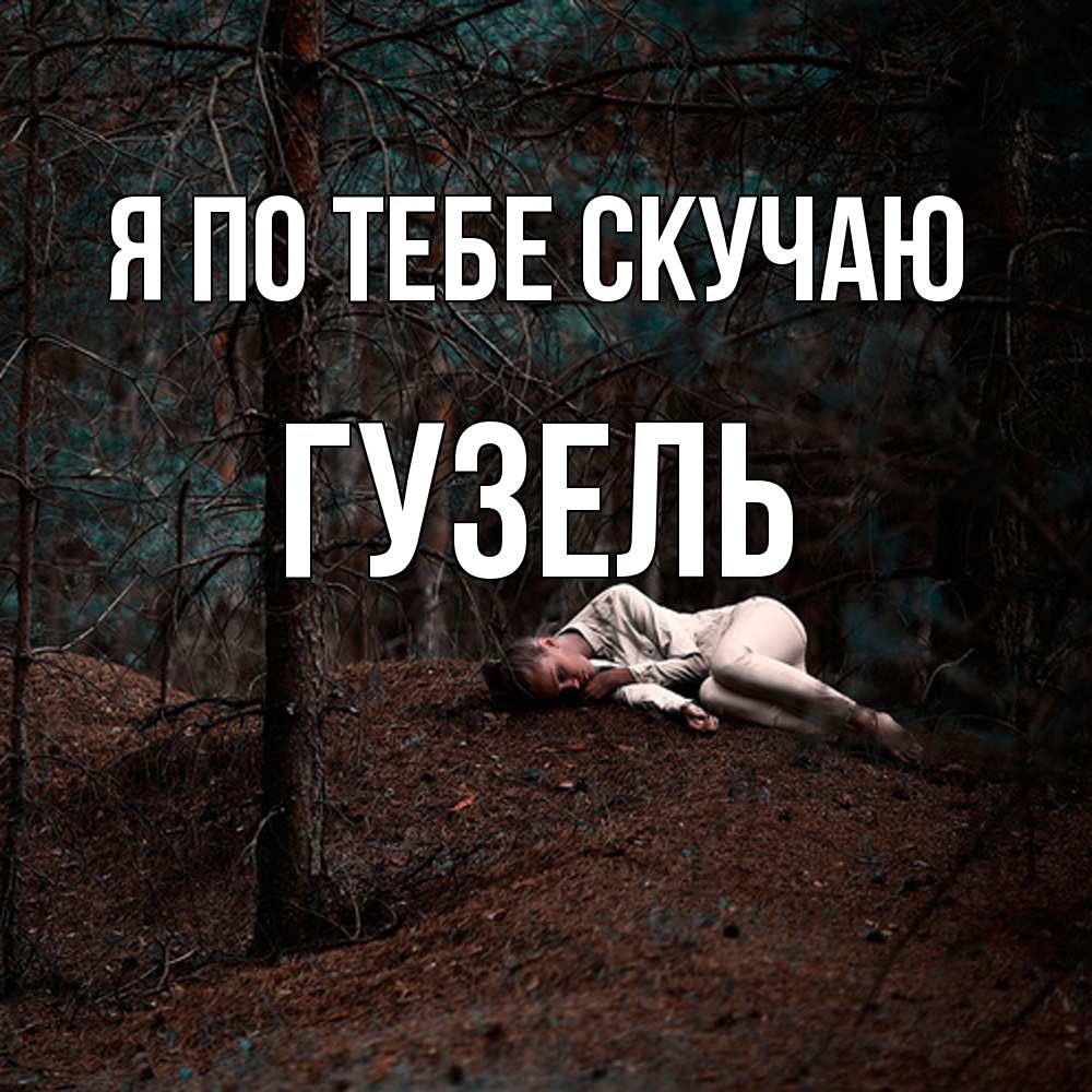 Открытка на каждый день с именем, Гузель Я по тебе скучаю очень Прикольная открытка с пожеланием онлайн скачать бесплатно 