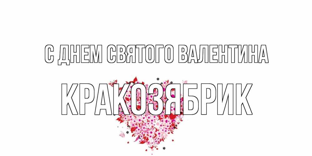 Открытка на каждый день с именем, Кракозябрик С днем Святого Валентина день всех влюбленных пора дарить валентинку девушке Прикольная открытка с пожеланием онлайн скачать бесплатно 