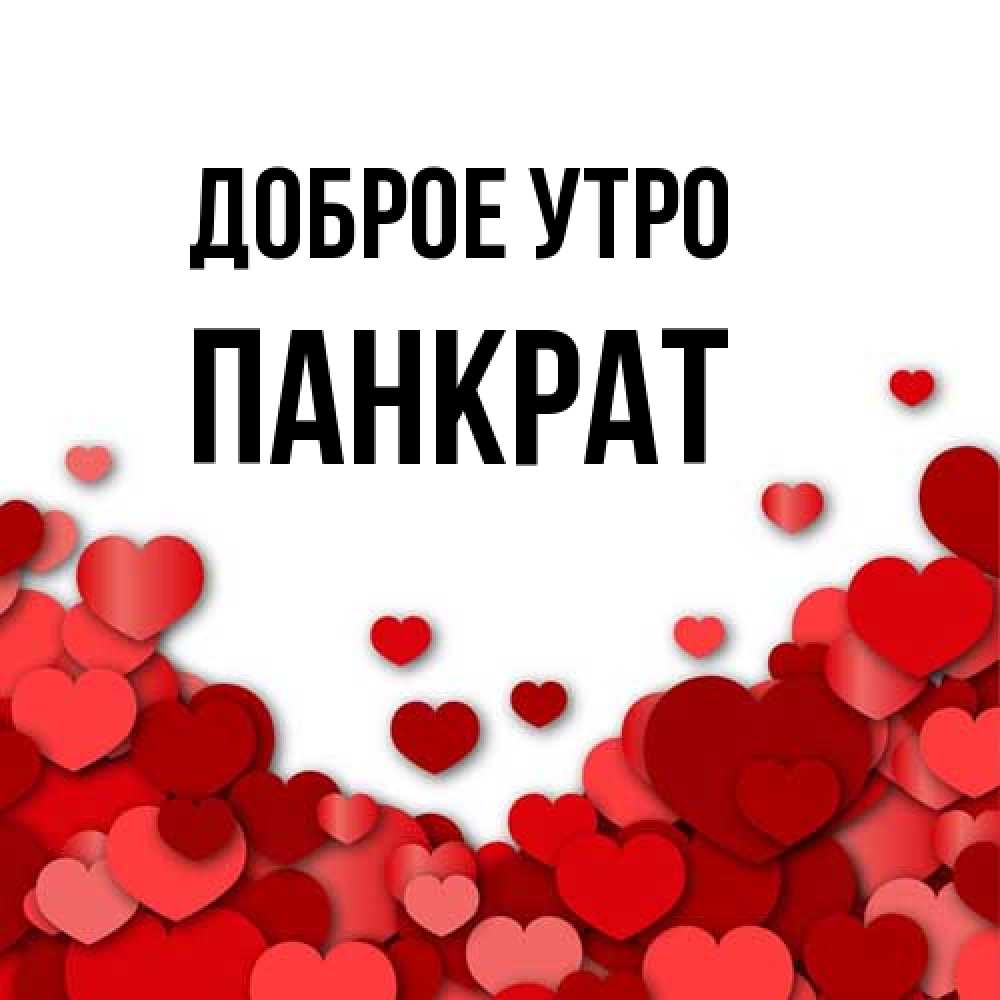 Открытка на каждый день с именем, Панкрат Доброе утро хорошего настроения Прикольная открытка с пожеланием онлайн скачать бесплатно 