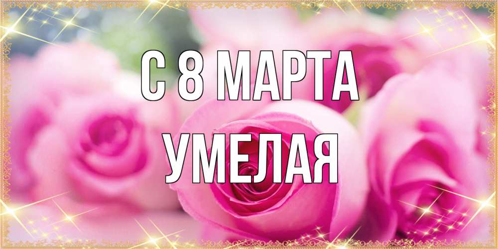 Открытка на каждый день с именем, Умелая C 8 МАРТА блестящая открытка для женщины на международный женский день Прикольная открытка с пожеланием онлайн скачать бесплатно 
