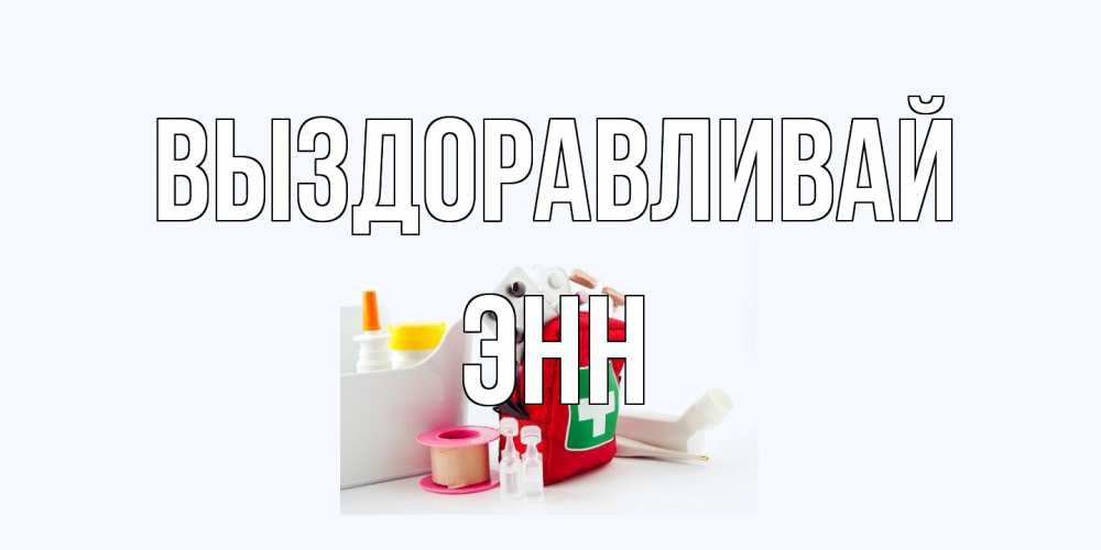 Открытка на каждый день с именем, Энн Выздоравливай аптечка Прикольная открытка с пожеланием онлайн скачать бесплатно 