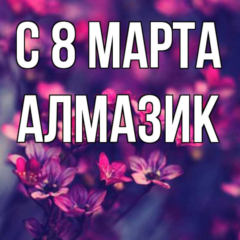 Картинка C 8 МАРТА, Алмазик