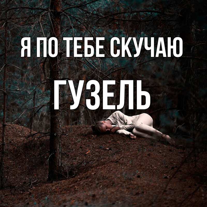Картинка Я по тебе скучаю, Гузель
