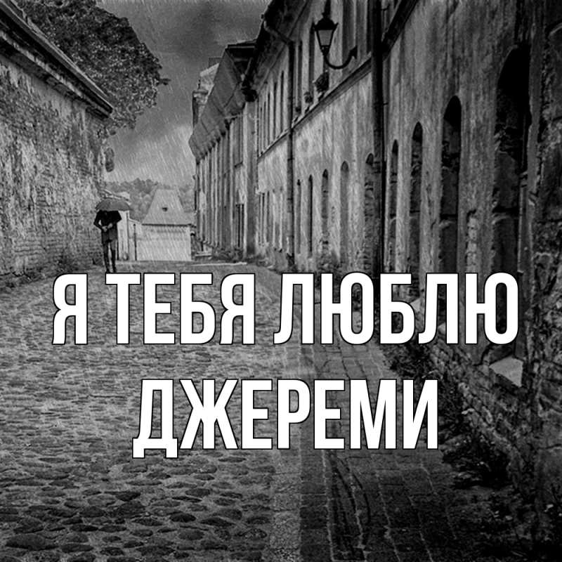 Картинка Я тебя люблю, Джереми