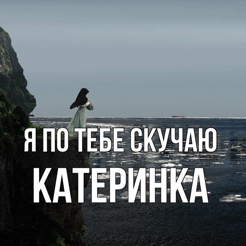 Картинка Я по тебе скучаю, Катеринка