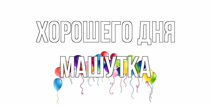 Картинка Хорошего дня, Машутка