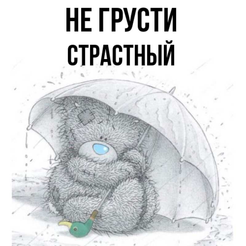 Картинка Не грусти, Страстный