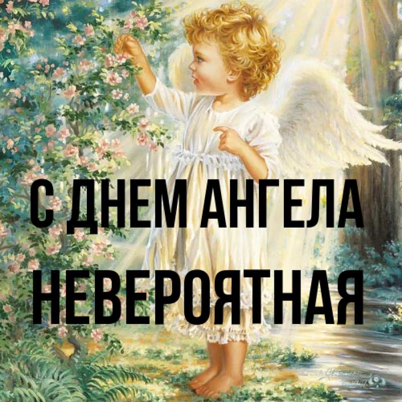 Картинка С днем ангела, невероятная