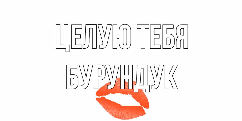 Открытка на каждый день с именем, Бурундук Целую тебя поцелуй Прикольная открытка с пожеланием онлайн скачать бесплатно 