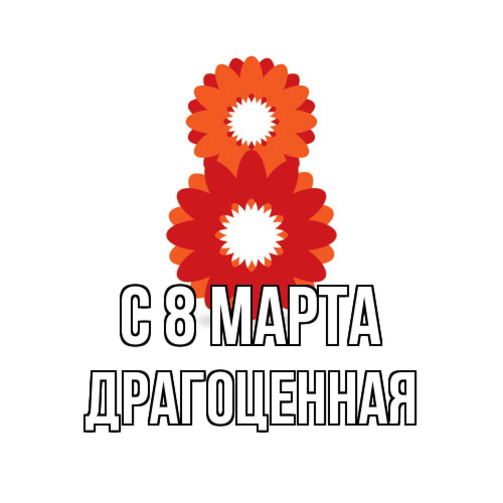 Открытка на каждый день с именем, Драгоценная C 8 МАРТА восьмерка из лепестков Прикольная открытка с пожеланием онлайн скачать бесплатно 