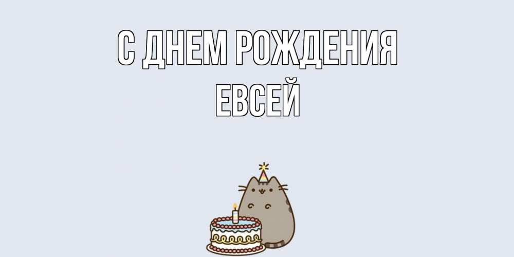 Открытка на каждый день с именем, Евсей С днем рождения кот, торт Прикольная открытка с пожеланием онлайн скачать бесплатно 