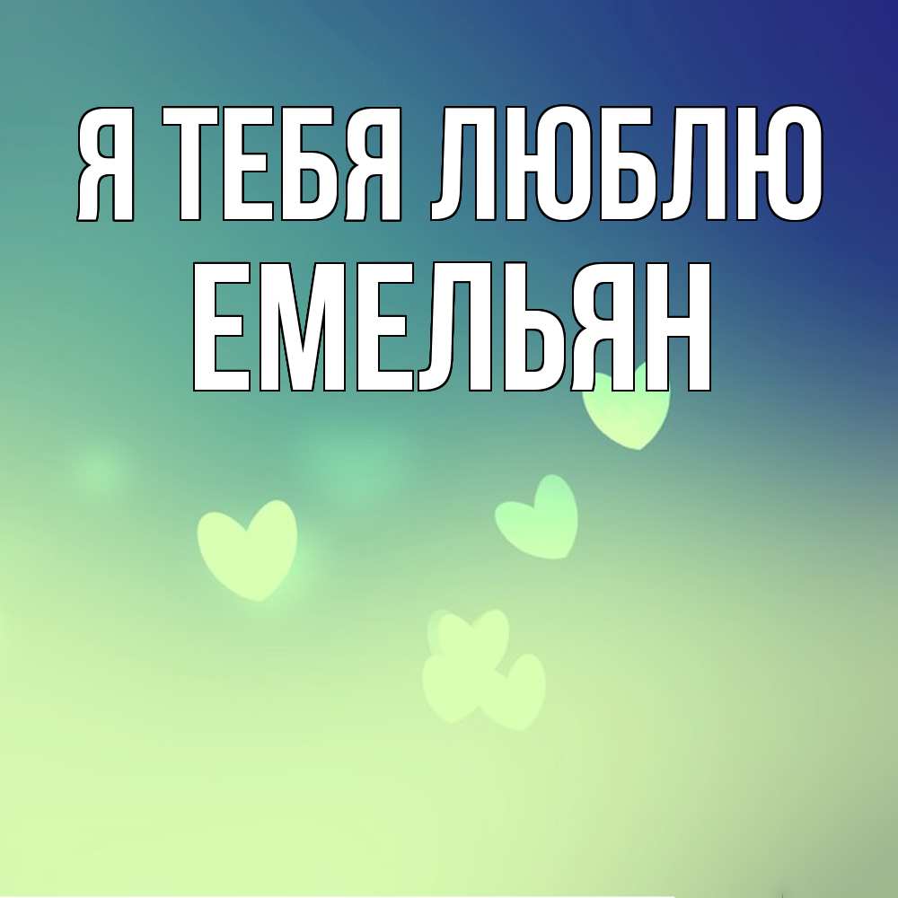 Открытка на каждый день с именем, Емельян Я тебя люблю градиент синий Прикольная открытка с пожеланием онлайн скачать бесплатно 
