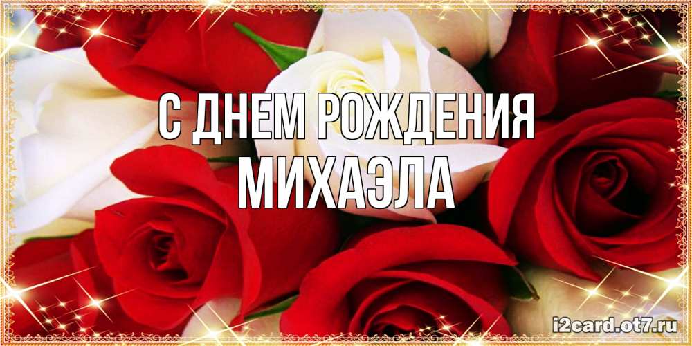 Открытка на каждый день с именем, Михаэла С днем рождения открытка на день рождения с белыми и красными розами Прикольная открытка с пожеланием онлайн скачать бесплатно 