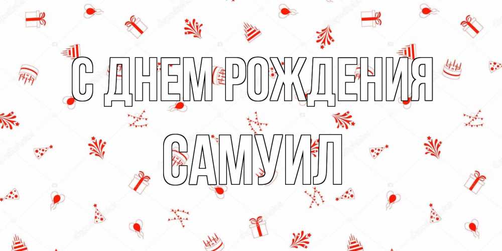 Открытка на каждый день с именем, Самуил С днем рождения открытка с заливкой Прикольная открытка с пожеланием онлайн скачать бесплатно 