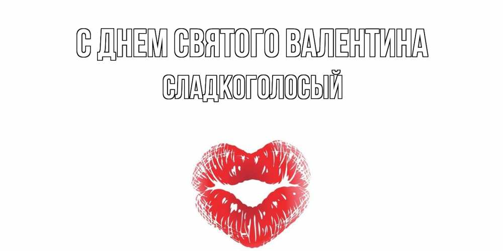 Открытка на каждый день с именем, Сладкоголосый С днем Святого Валентина поцелуй на валентинке с именем Прикольная открытка с пожеланием онлайн скачать бесплатно 