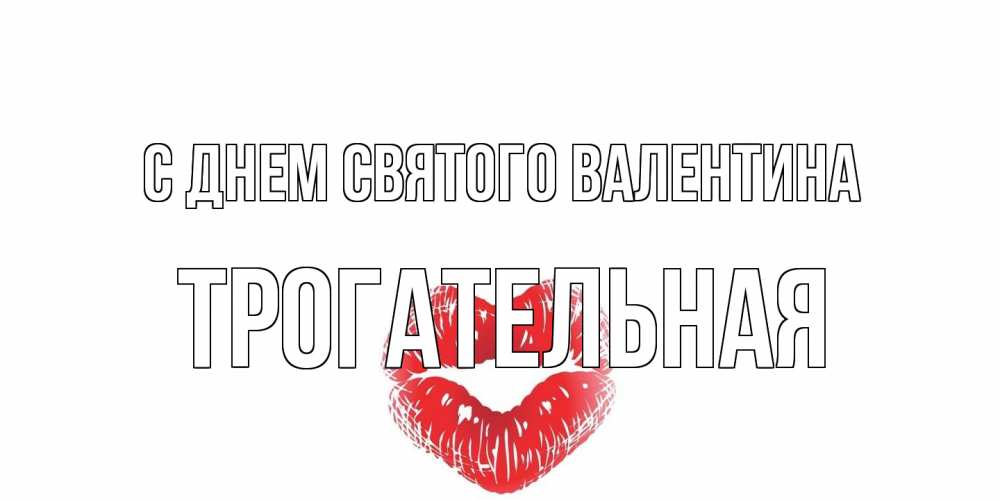 Открытка на каждый день с именем, Трогательная С днем Святого Валентина поцелуй на валентинке с именем Прикольная открытка с пожеланием онлайн скачать бесплатно 