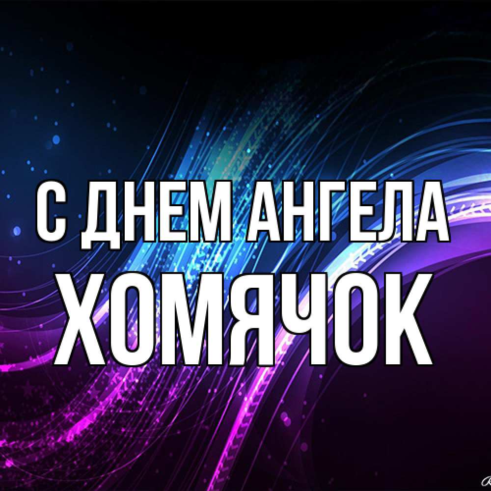 Открытка на каждый день с именем, Хомячок С днем ангела фиолетовый фон Прикольная открытка с пожеланием онлайн скачать бесплатно 
