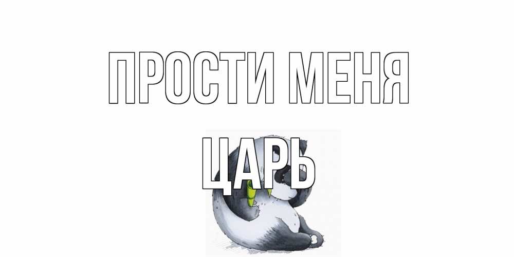 Открытка на каждый день с именем, Царь Прости меня прости меня с пандой и держи бамбук Прикольная открытка с пожеланием онлайн скачать бесплатно 