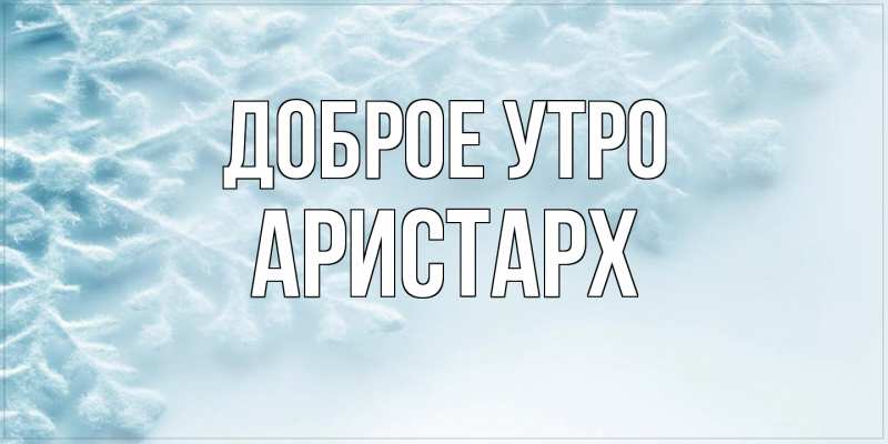 Картинка Доброе утро, Аристарх